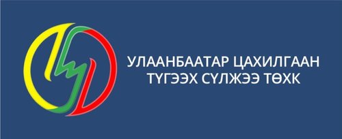 90 жилийн түүхтэй их айл Улаанбаатар цахилгаан түгээх сүлжээ ТӨХК